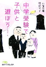 中学受験で子供と遊ぼう -(日経ビジネス人文庫)