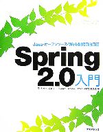 Spring 2.0入門 Java・オープンソース・Web開発自由自在-