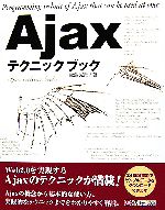 Ajaxテクニックブック