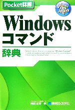 Pocket詳解 Windowsコマンド辞典 Windows Vista対応-
