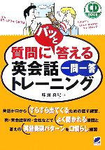 CD BOOK 質問にパッと答える英会話一問一答トレーニング -(CD1枚付)