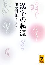 漢字の起源 -(講談社学術文庫)