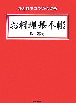 ひと目でコツがわかるお料理基本帳