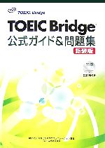 TOEIC Bridge公式ガイド&問題集 -(CD1枚、別冊1冊付)