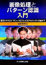 画像処理とパターン認識入門 基礎からVC#/VC++.NETによるプロジェクト作成まで-