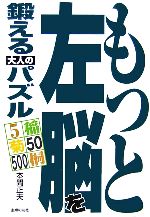 もっと左脳を鍛える大人のパズル