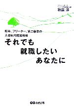 それでも就職したいあなたに 既卒、フリーター、第二新卒の大逆転内定獲得術-