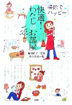 快適!わたしのお部屋 掃除でハッピー!-