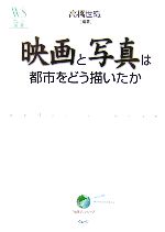 映画と写真は都市をどう描いたか -(ウェッジ選書)