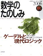 数学のたのしみ -フォーラム 現代数学のひろがり ゲーデルと現代ロジック(2006秋)