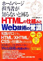 ホームページ担当者が知らないと困るHTMLの仕組みとWeb技術の常識