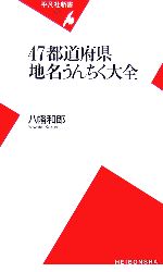 47都道府県地名うんちく大全 -(平凡社新書)