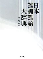 日本難訓難語大辞典