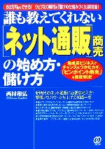 誰も教えてくれない「ネット通販」商売の始め方・儲け方 急成長ビジネスでチャンスをつかむカギ、「ピンポイント商売」を徹底解説!-