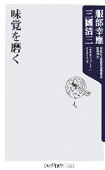 味覚を磨く -(角川oneテーマ21)