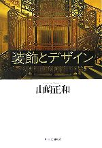 装飾とデザイン