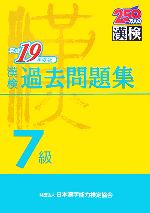 漢検7級過去問題集 -(平成19年度版)(別冊付)