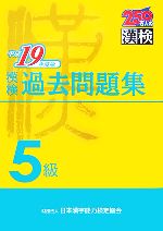 漢検5級過去問題集 -(平成19年度版)(別冊付)