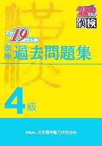 漢検4級過去問題集 -(平成19年度版)(別冊付)