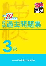 漢検3級過去問題集 -(平成19年度版)