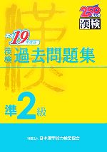 漢検準2級過去問題集 -(平成19年度版)(別冊付)