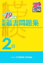 漢検2級過去問題集 -(平成19年度版)(別冊付)