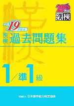 漢検1級/準1級過去問題集 -(平成19年度版)(別冊付)