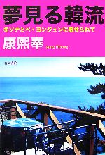 夢見る韓流 冬ソナとペ・ヨンジュンに魅せられて-