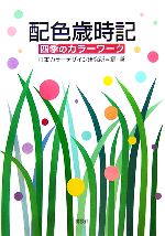 配色歳時記-四季のカラーワーク- 四季のカラーワーク-