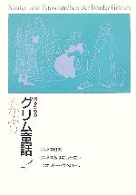 語るためのグリム童話 灰かぶり-(2)