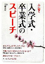 心に響く入学式・卒業式のスピーチ