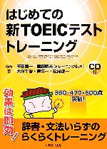 はじめての新TOEICテストトレーニング -(CD1枚付)