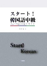 スタート!韓国語中級 会話中心CD付テキスト-(CD1枚付)