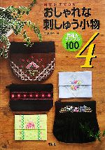 刺すだけでOK おしゃれな刺しゅう小物 -作品&サンプル100(4)