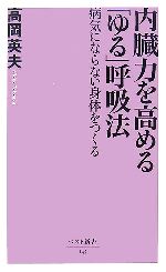 内臓力を高める「ゆる」呼吸法 病気にならない身体をつくる-(ベスト新書)