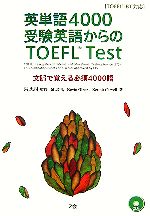 英単語4000 受験英語からのTOEFL Test 文脈で覚える必須4000語 TOEFL iBT対応-(CD1枚付)