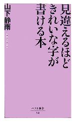 見違えるほどきれいな字が書ける本 -(ベスト新書)