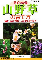 見てわかる山野草の育て方苗の選び方から殖やし方まで 中古本 書籍 早川満生 著 ブックオフオンライン