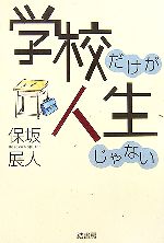 学校だけが人生じゃない