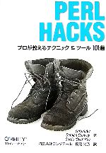 Perl Hacks プロが教えるテクニック&ツール101選-