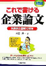 これで書ける企業論文 失敗例と図解で納得-