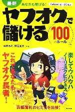 ヤフオクで儲ける100のルール 最新 あなたも稼げる!-