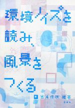 環境ノイズを読み、風景をつくる。 -(建築文化シナジー)