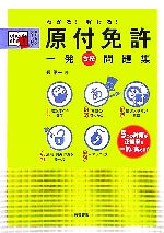 わかる 解ける 原付免許一発合格問題集 中古本 書籍 長信一 著 ブックオフオンライン