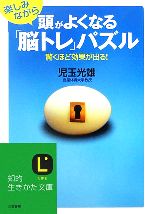 楽しみながら頭がよくなる「脳トレ」パズル -(知的生きかた文庫)