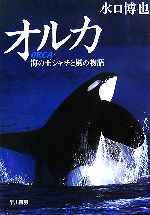 オルカ 海の王シャチと風の物語-(ハヤカワ文庫NF)