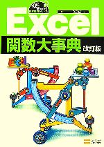 Excel関数大事典 -(Excel徹底活用シリーズ)