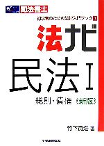 法ナビ 民法 -総則・債権(司法書士 初学者のための法律入門ブック1)(1)