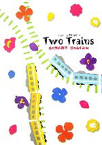 Two Trains とぅーとれいんず-(学研の新・創作)