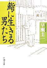 鮨に生きる男たち -(新潮文庫)